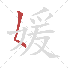 媛的笔顺第1画:撇点 媛的笔顺第1画:撇点