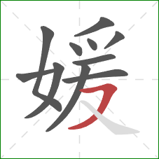 媛的笔顺第11画:横撇 媛的笔顺第11画:横撇