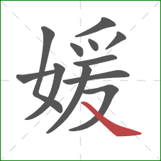 媛的笔顺第12画:捺 媛的笔顺第12画:捺