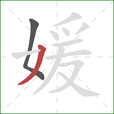 媛的笔顺第2画:撇 媛的笔顺第2画:撇