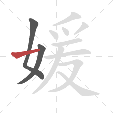 媛的笔顺第3画:横 媛的笔顺第3画:横