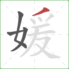 媛的笔顺第4画:撇 媛的笔顺第4画:撇