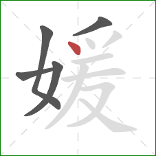 媛的笔顺第5画:点 媛的笔顺第5画:点