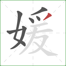 媛的笔顺第7画:撇 媛的笔顺第7画:撇