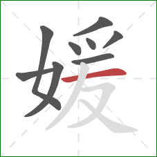 媛的笔顺第9画:横 媛的笔顺第9画:横