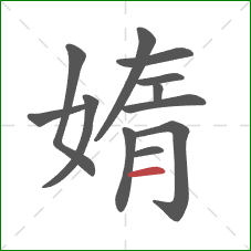 媠的笔顺第12画：横