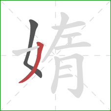 媠的笔顺第2画：撇