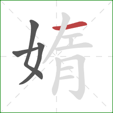 媠的笔顺第4画：横