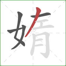 媠的笔顺第5画：撇