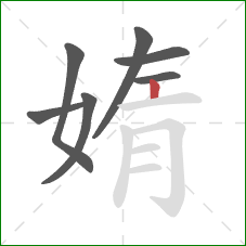 媠的笔顺第7画：竖