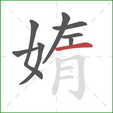 媠的笔顺第8画：横