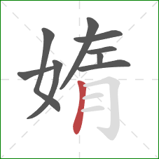 媠的笔顺第9画：竖