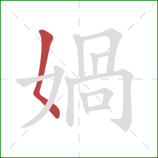 媧的笔顺第1画：撇点