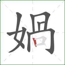 媧的笔顺第10画：横折