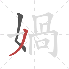 媧的笔顺第2画：撇