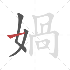 媧的笔顺第3画：横