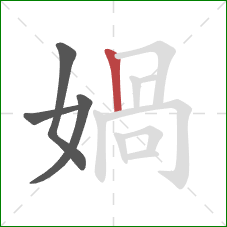 媧的笔顺第4画：竖