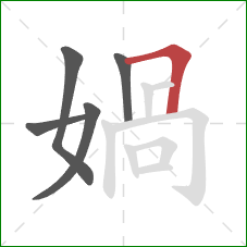 媧的笔顺第5画：横折