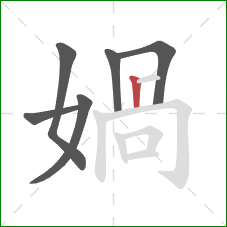 媧的笔顺第6画：横折