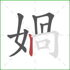 媧的笔顺第8画：横折钩