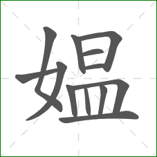 媪的部首 媪的部首