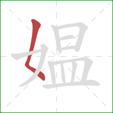 媪的笔顺第1画:撇点 媪的笔顺第1画:撇点