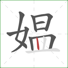媪的笔顺第10画:竖 媪的笔顺第10画:竖