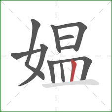 媪的笔顺第11画:竖 媪的笔顺第11画:竖