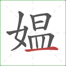 媪的笔顺第12画:横 媪的笔顺第12画:横