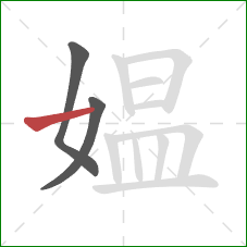 媪的笔顺第3画:横 媪的笔顺第3画:横