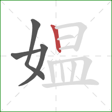 媪的笔顺第4画:竖 媪的笔顺第4画:竖