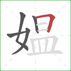 媪的笔顺第5画:横折 媪的笔顺第5画:横折