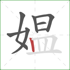 媪的笔顺第8画:竖 媪的笔顺第8画:竖