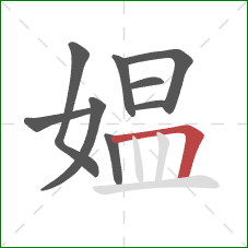 媪的笔顺第9画:横折 媪的笔顺第9画:横折