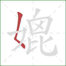 媲的笔顺第1画:撇点 媲的笔顺第1画:撇点