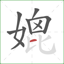 媲的笔顺第10画:横 媲的笔顺第10画:横