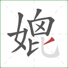 媲的笔顺第12画:撇 媲的笔顺第12画:撇