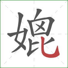 媲的笔顺第13画:竖弯钩 媲的笔顺第13画:竖弯钩