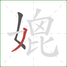 媲的笔顺第2画:撇 媲的笔顺第2画:撇