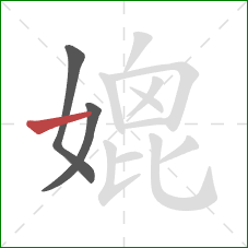 媲的笔顺第3画:横 媲的笔顺第3画:横