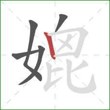 媲的笔顺第5画:竖 媲的笔顺第5画:竖