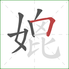 媲的笔顺第6画:横折 媲的笔顺第6画:横折