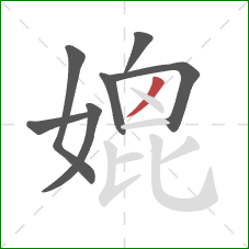 媲的笔顺第7画:撇 媲的笔顺第7画:撇