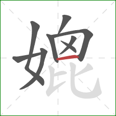 媲的笔顺第9画:横 媲的笔顺第9画:横