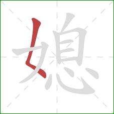 媳的笔顺第1画:撇点 媳的笔顺第1画:撇点