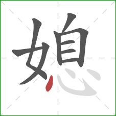 媳的笔顺第10画:点 媳的笔顺第10画:点