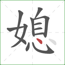 媳的笔顺第12画:点 媳的笔顺第12画:点