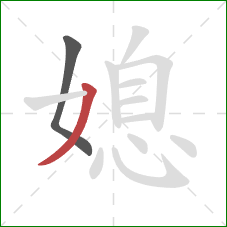 媳的笔顺第2画:撇 媳的笔顺第2画:撇