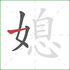 媳的笔顺第3画:横 媳的笔顺第3画:横