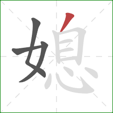 媳的笔顺第4画:撇 媳的笔顺第4画:撇